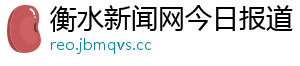 衡水新闻网今日报道